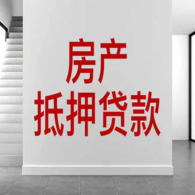 新余房屋抵押贷款年限|个人住房抵押贷款-具体需要多久